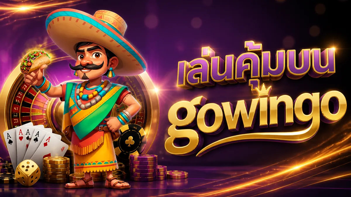 Gowingo เข้าสู่ระบบ เล่นง่ายบนมือถือ ล่าสุด 2024