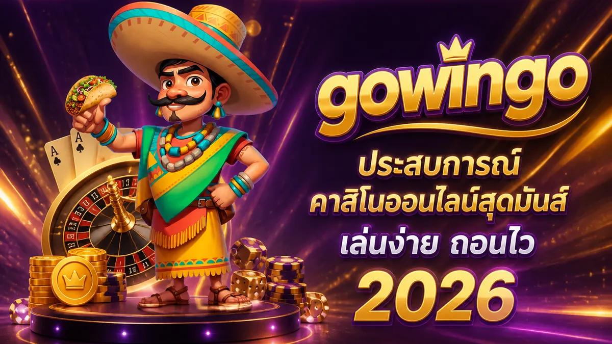 gowingo สล็อต: เล่นคุ้ม สนุกสุดมันส์บน gowingo เว็บตรง 2026