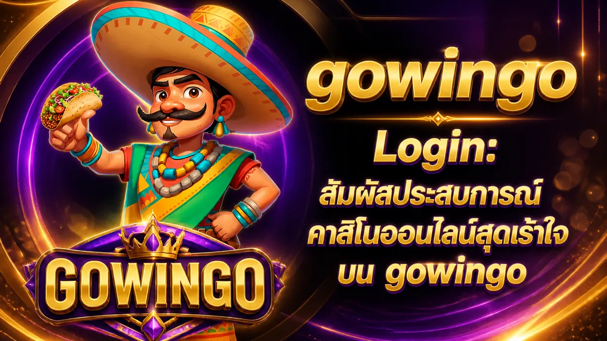 gowingo สมัครสมาชิก: เล่นง่าย คุ้มค่า พร้อมโปรโมชั่นสุดพิเศษ